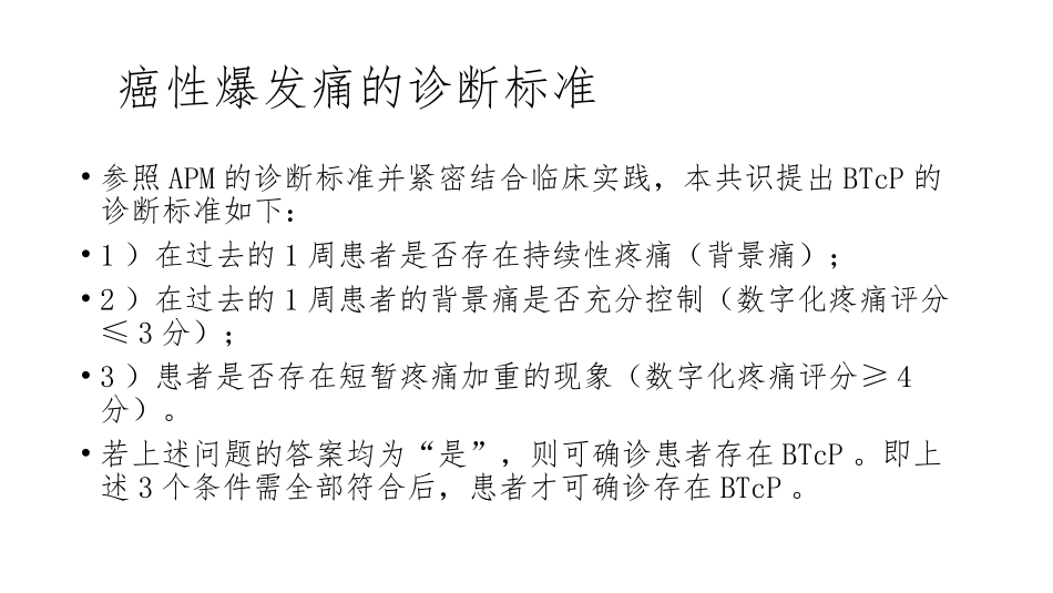 癌性爆发痛专家共识_第3页