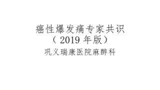 癌性爆发痛专家共识