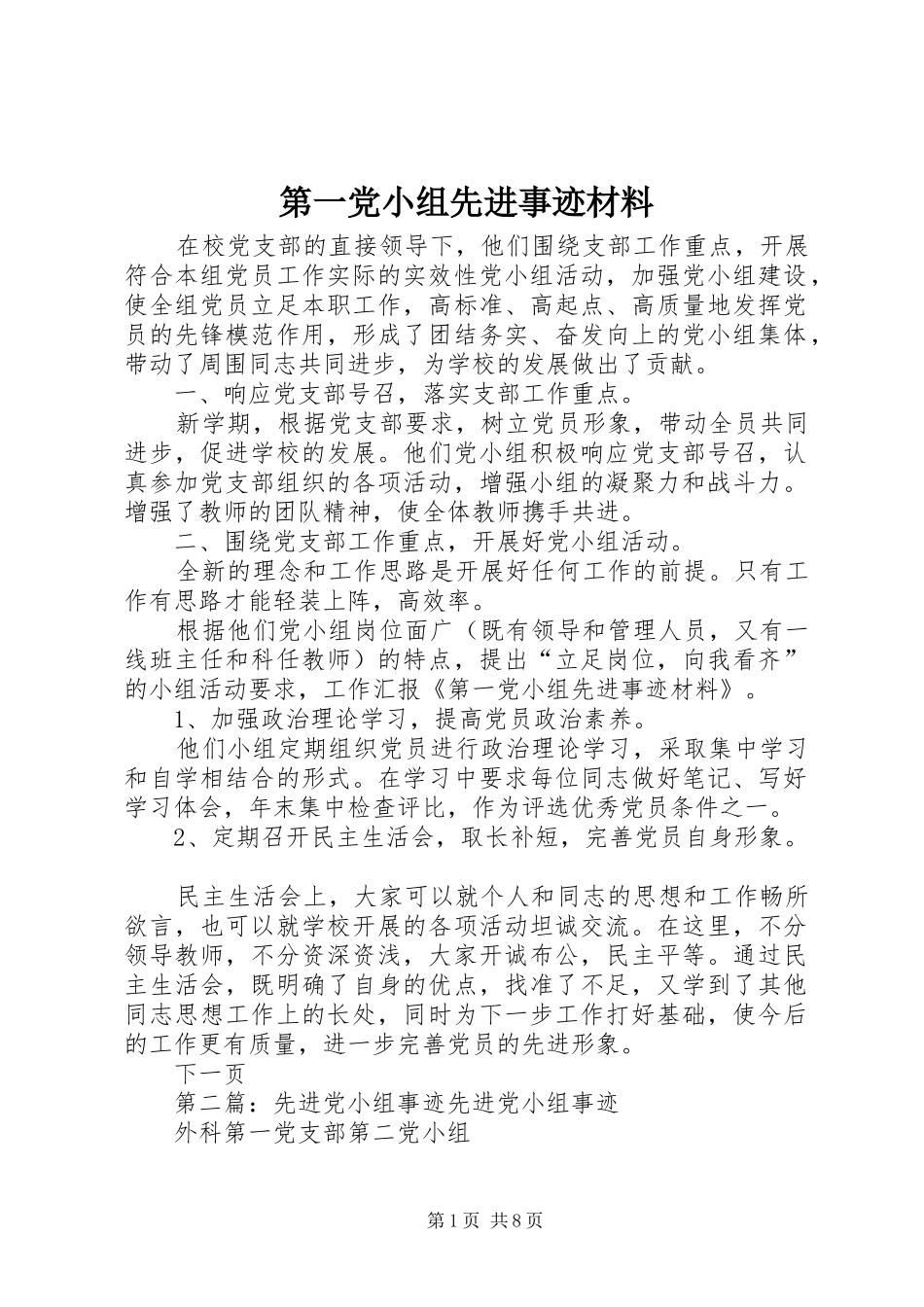 第一党小组先进事迹材料_第1页