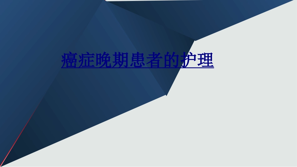 癌症晚期患者的护理优质课件_第1页