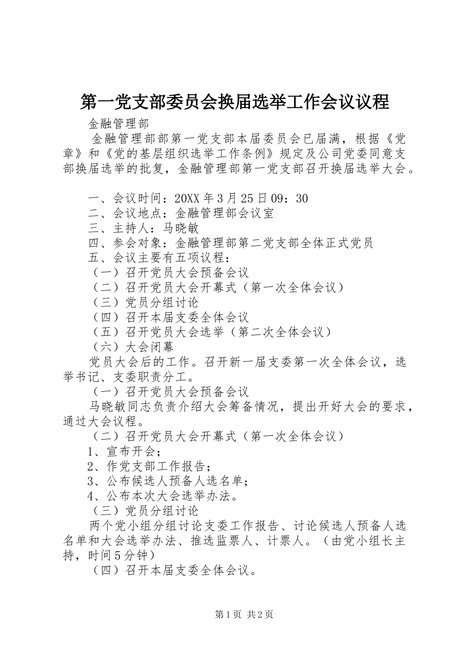 第一党支部委员会换届选举工作会议议程_第1页
