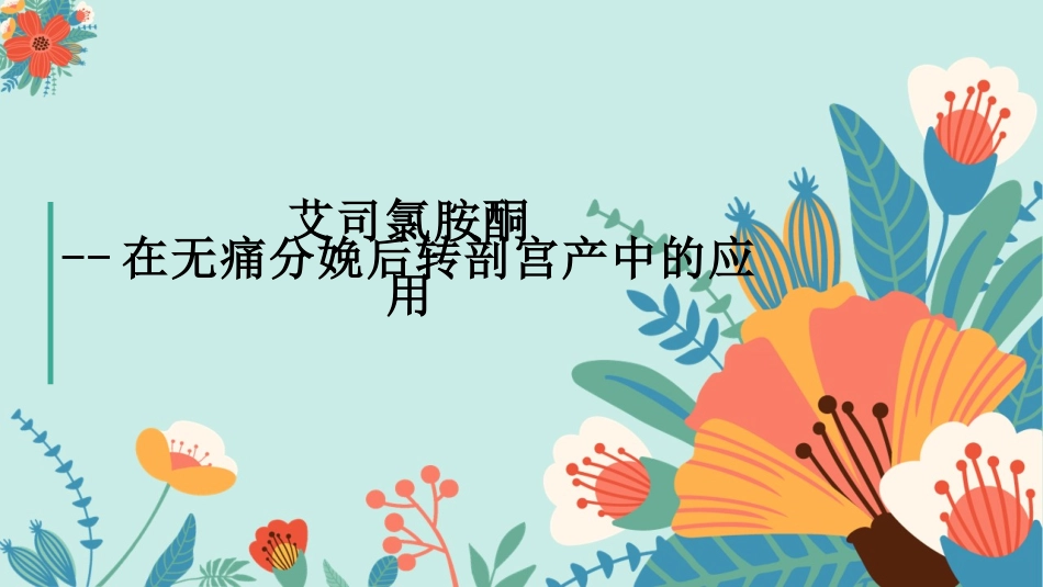艾司氯胺酮无痛分娩后转剖宫产应用_第1页