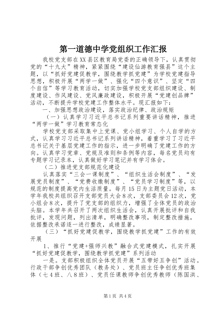 第一道德中学党组织工作汇报_第1页
