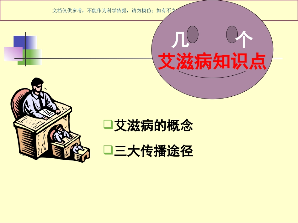 艾滋病防治知识宣传讲座课件_第2页