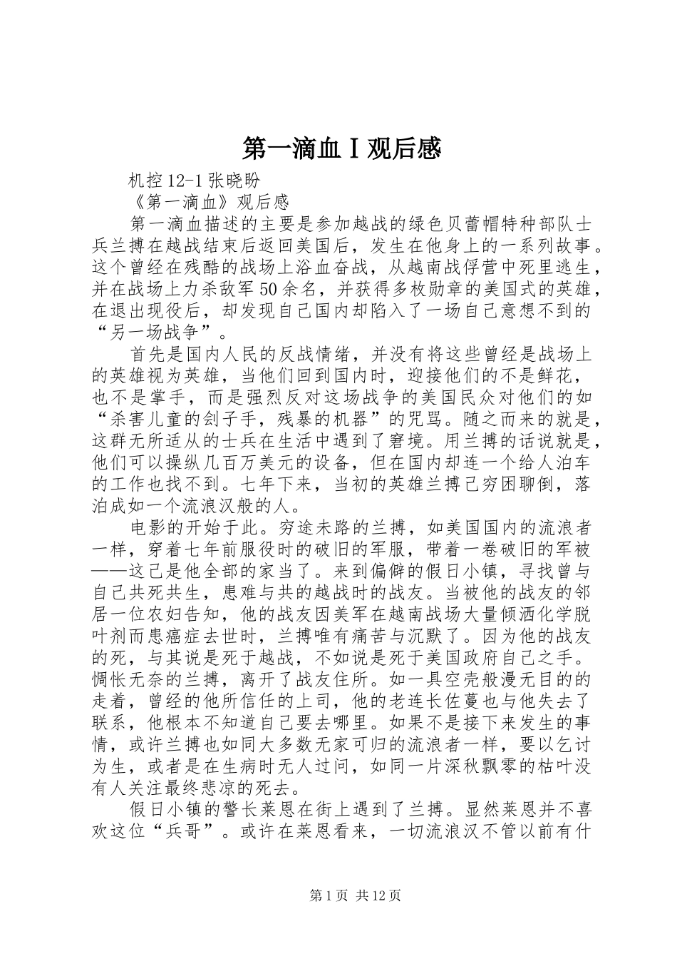 第一滴血Ⅰ观后感_第1页
