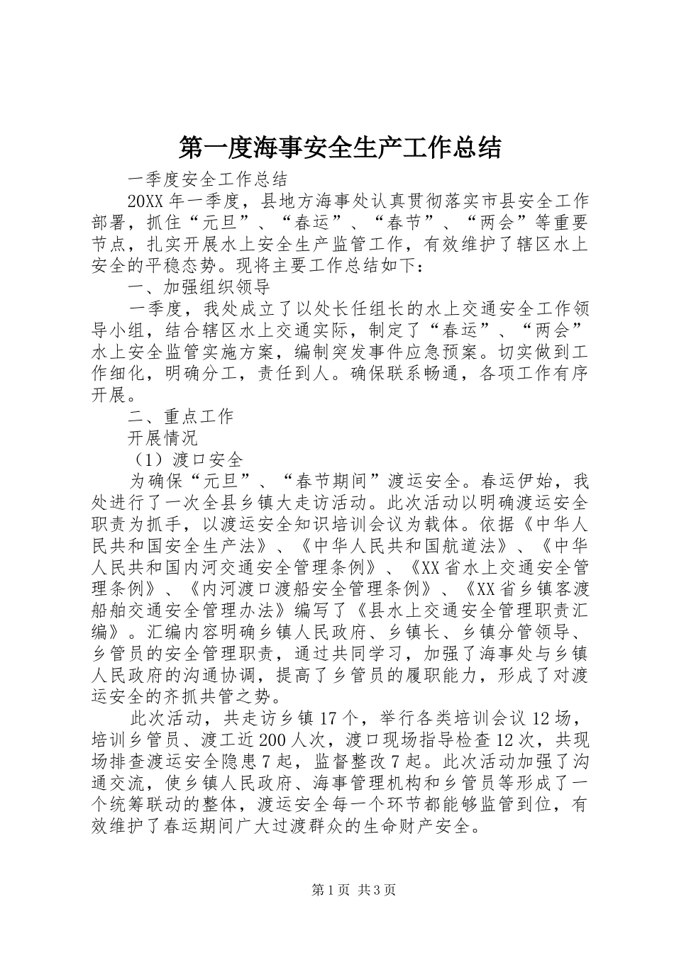 第一度海事安全生产工作总结_第1页
