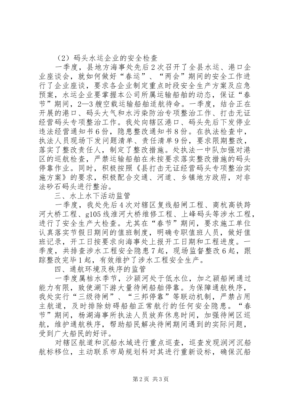 第一度海事安全生产工作总结_第2页