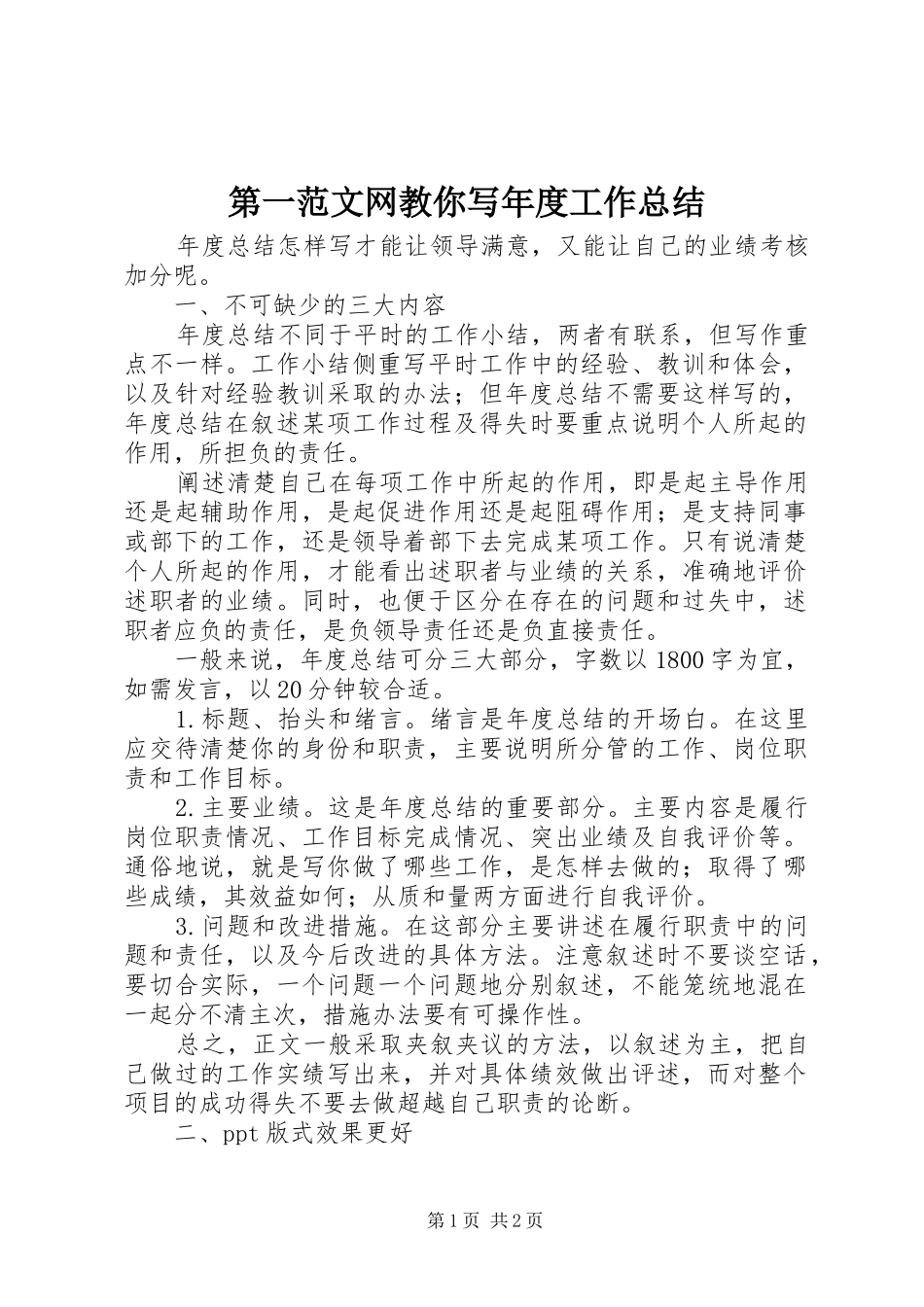 第一范文网教你写年度工作总结_第1页