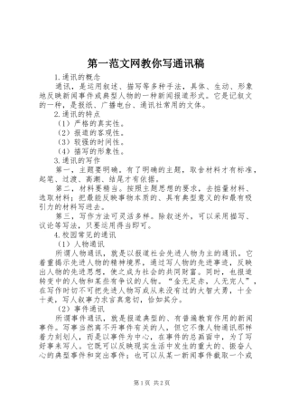 第一范文网教你写通讯稿