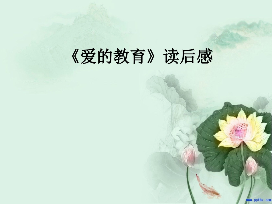 爱的教育读后感_第1页