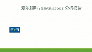 爱尔眼科分析报告