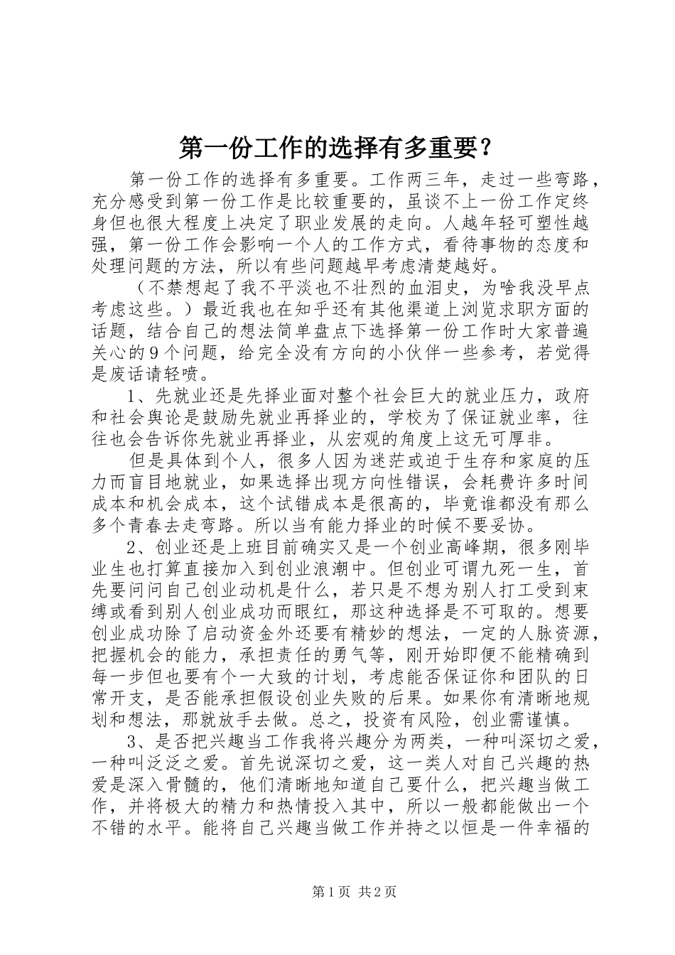 第一份工作的选择有多重要_第1页