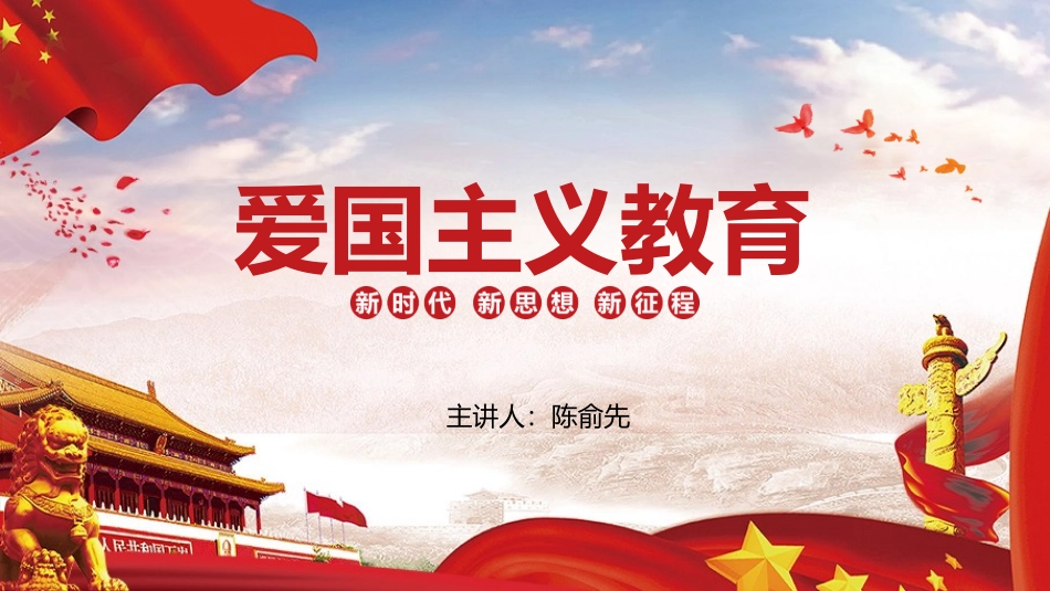 爱国主义教育_第1页