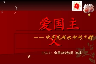 爱国主义课件