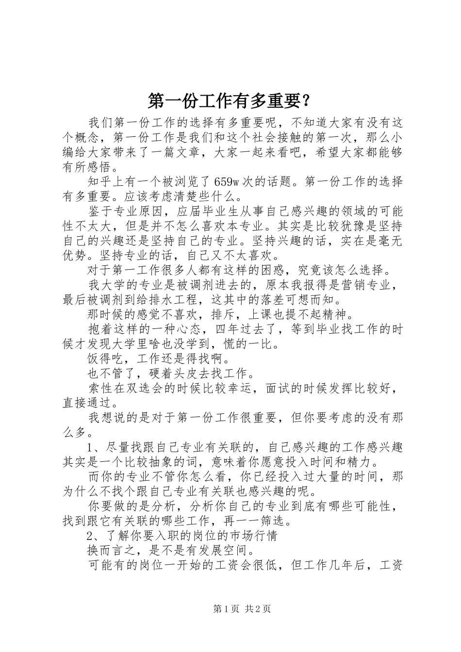 第一份工作有多重要_第1页