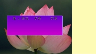 爱莲说优秀课件