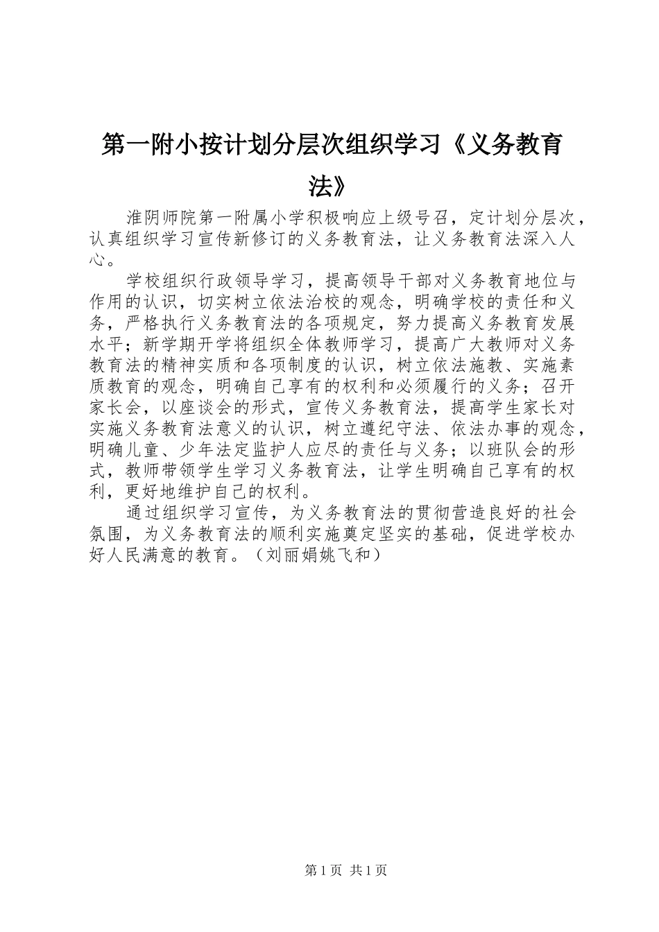 第一附小按计划分层次组织学习义务教育法_第1页