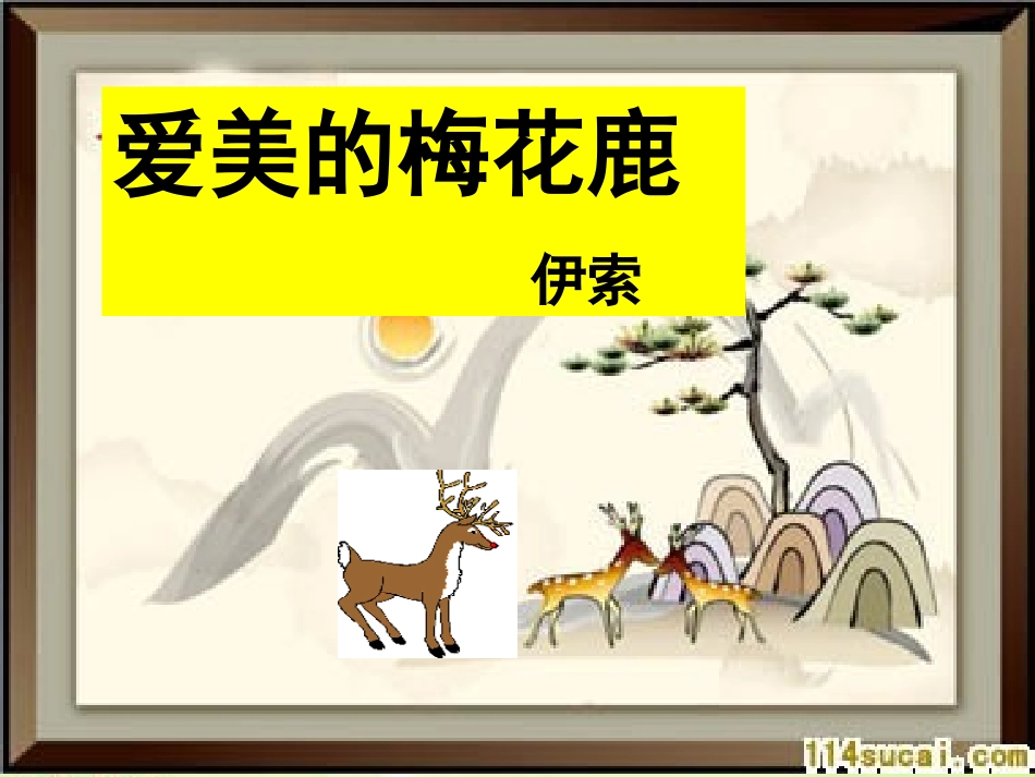 爱美的梅花鹿课件_第1页