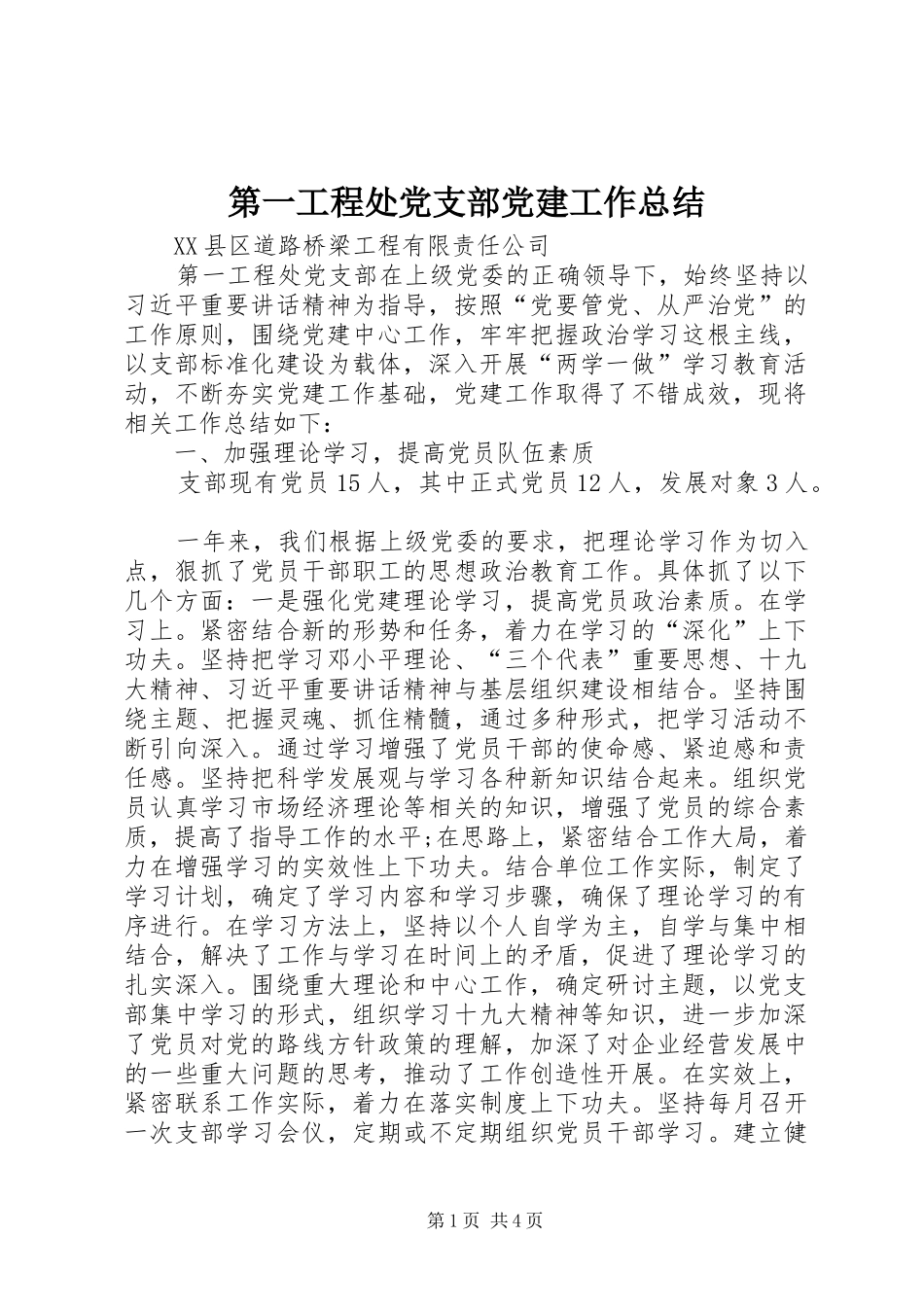 第一工程处党支部党建工作总结_第1页