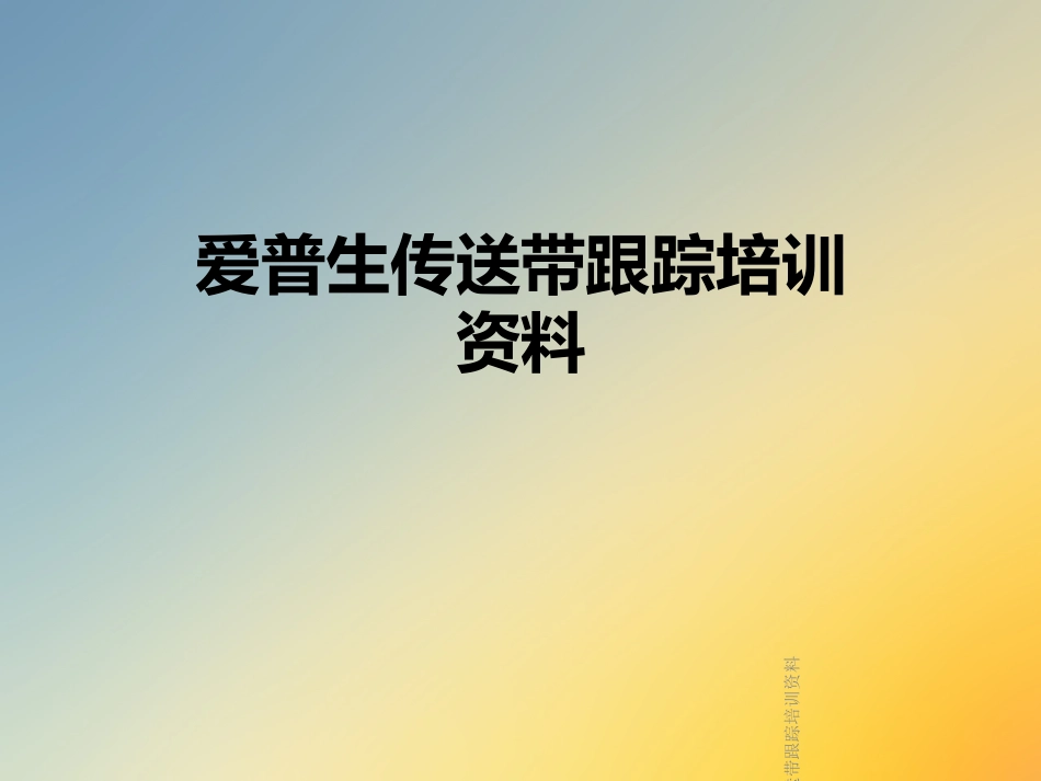 爱普生传送带跟踪培训资料_第1页