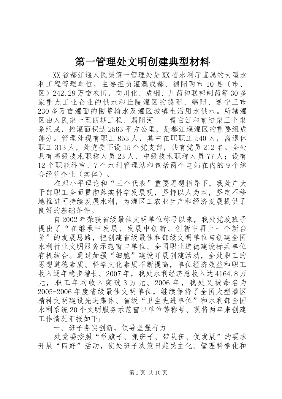 第一管理处文明创建典型材料_第1页