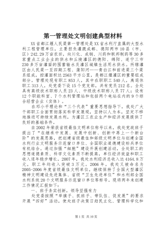 第一管理处文明创建典型材料