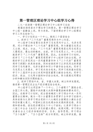 第一管理区理论学习中心组学习心得