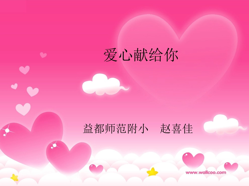 爱心献给你课件_第1页