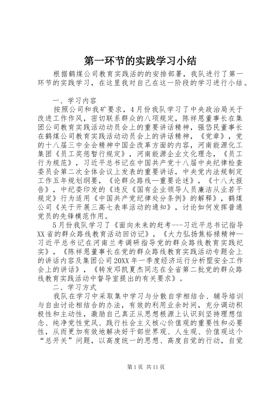 第一环节的实践学习小结_第1页