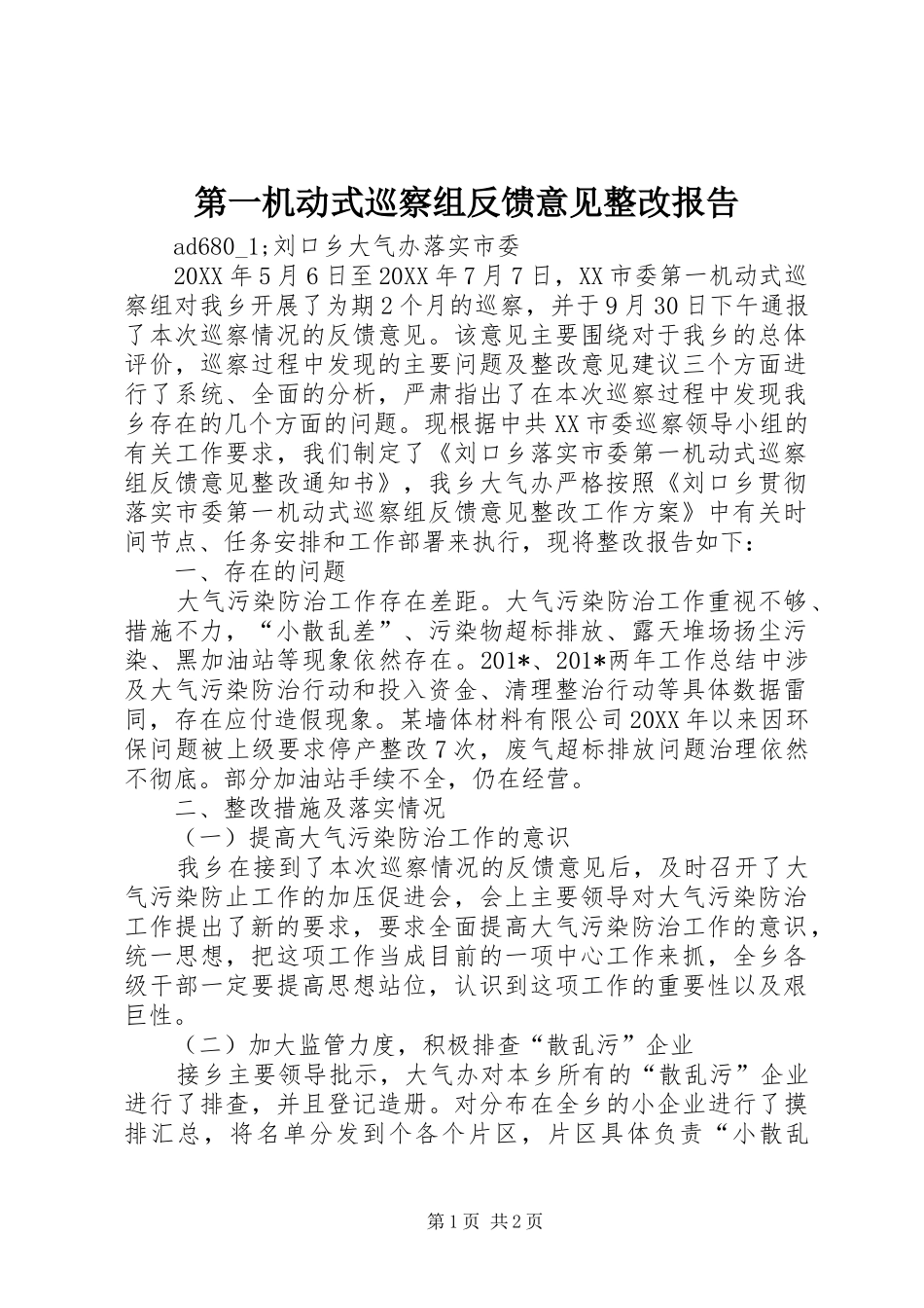 第一机动式巡察组反馈意见整改报告_第1页