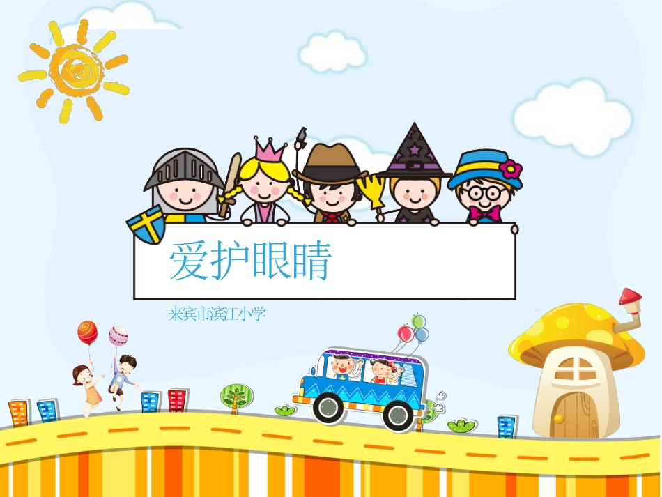 爱眼护眼课件_第1页