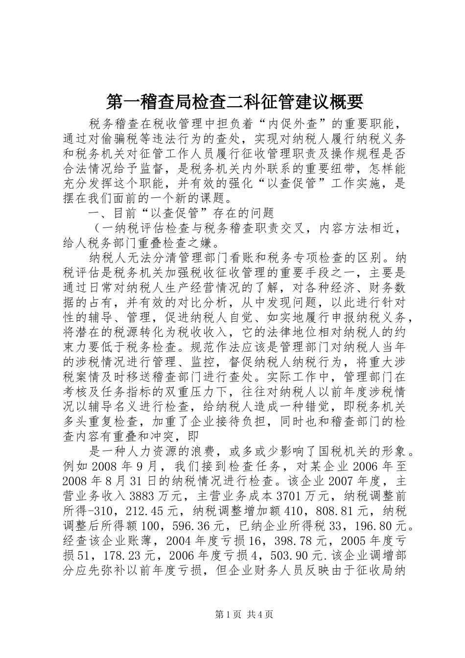 第一稽查局检查二科征管建议概要_第1页