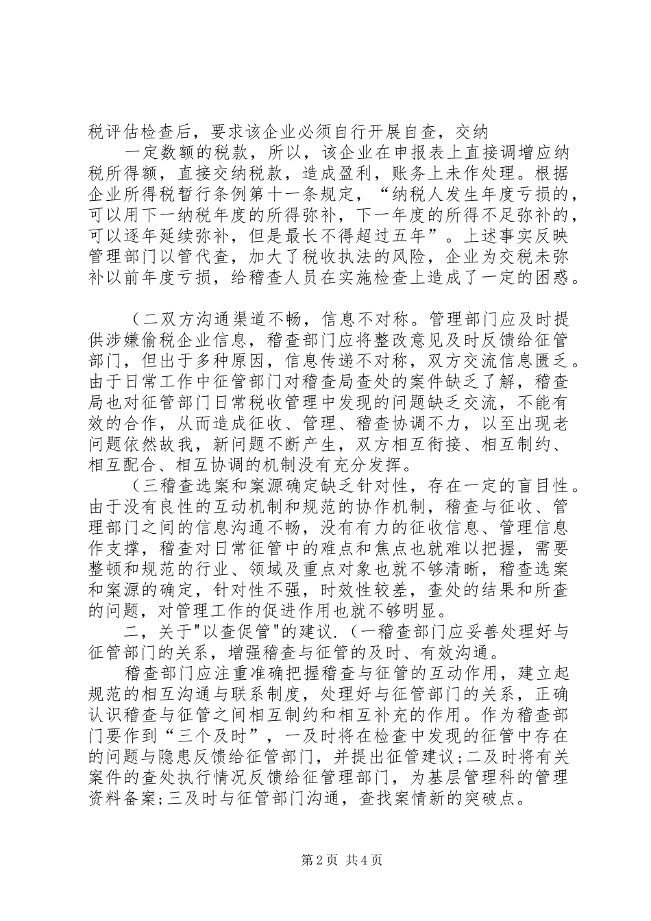 第一稽查局检查二科征管建议概要_第2页