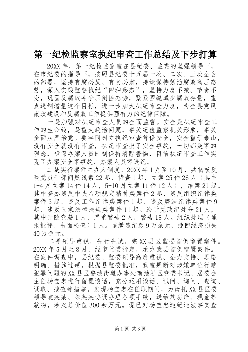 第一纪检监察室执纪审查工作总结及下步打算_第1页