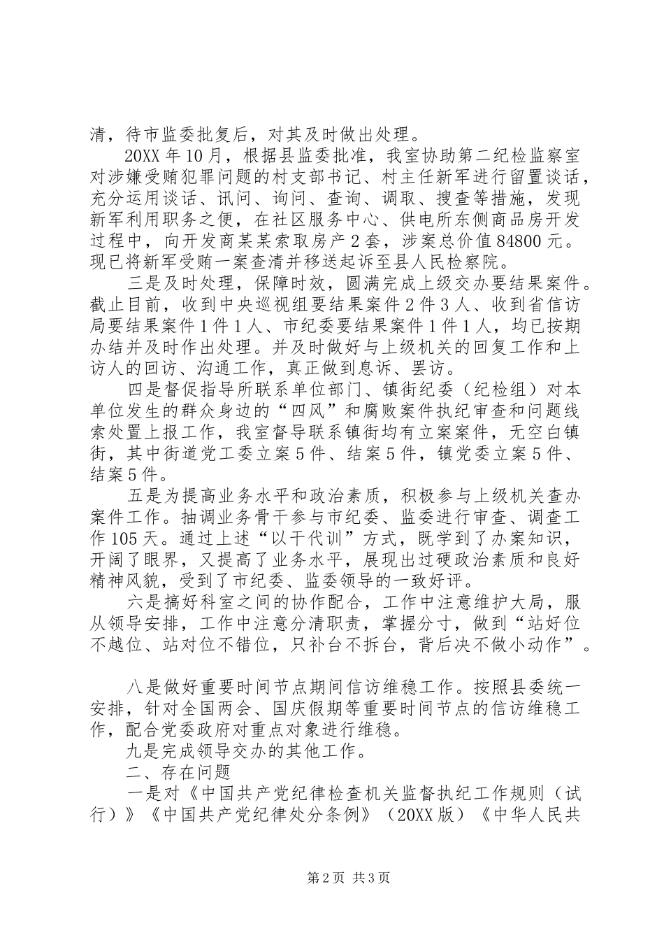 第一纪检监察室执纪审查工作总结及下步打算_第2页