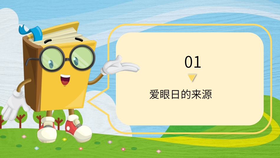 爱眼日校园预防近视宣传_第3页