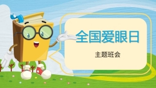爱眼日校园预防近视宣传