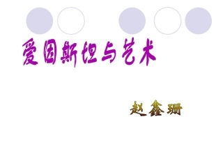 爱因斯坦与艺术课件