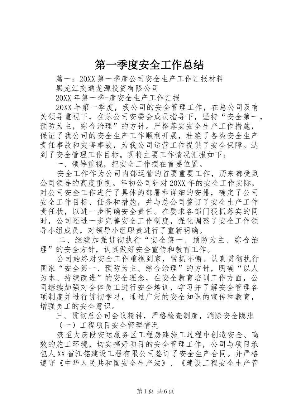 第一季度安全工作总结_第1页