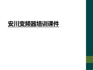 安川变频器培训课件