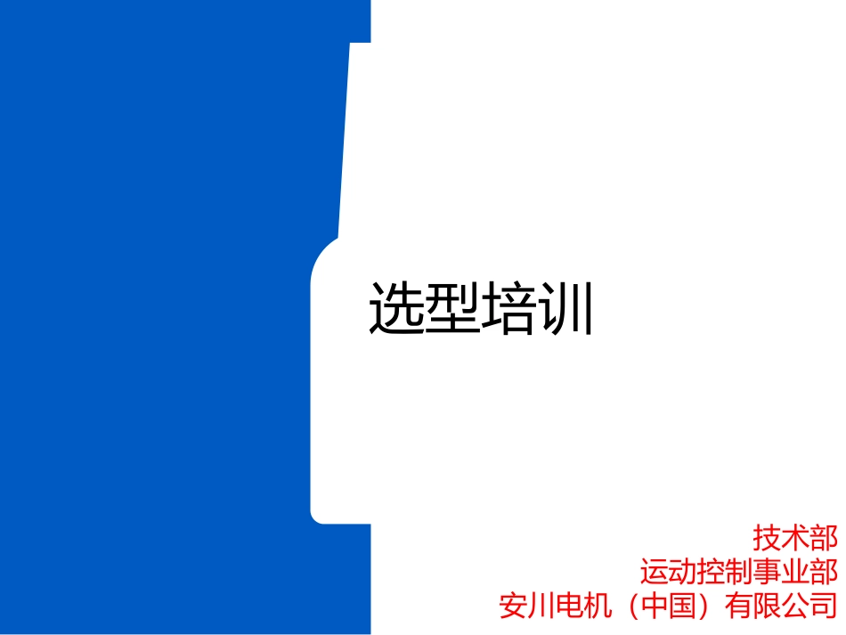 安川伺服马达培训资料_第1页