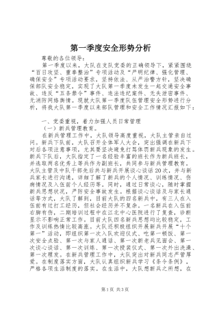 第一季度安全形势分析