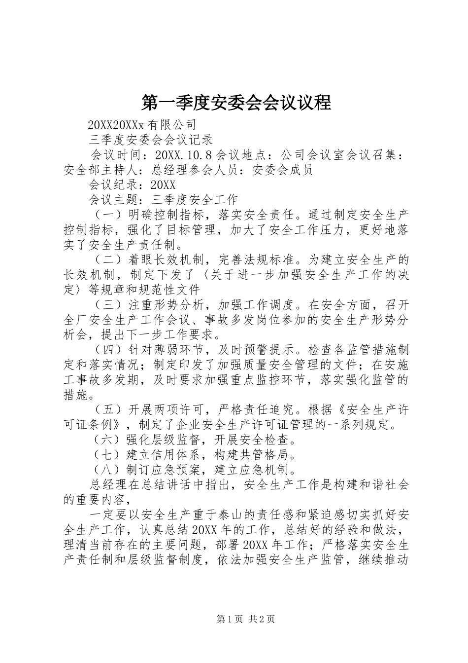 第一季度安委会会议议程_第1页