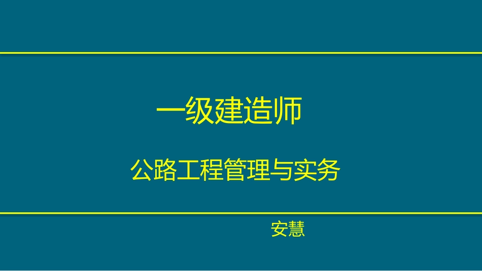 安慧一建公路精讲班公路工程施工综合排水_第1页