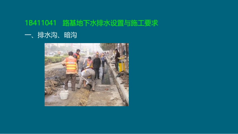 安慧一建公路精讲班公路工程施工综合排水_第2页