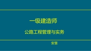 安慧一建公路精讲班公路工程施工综合排水