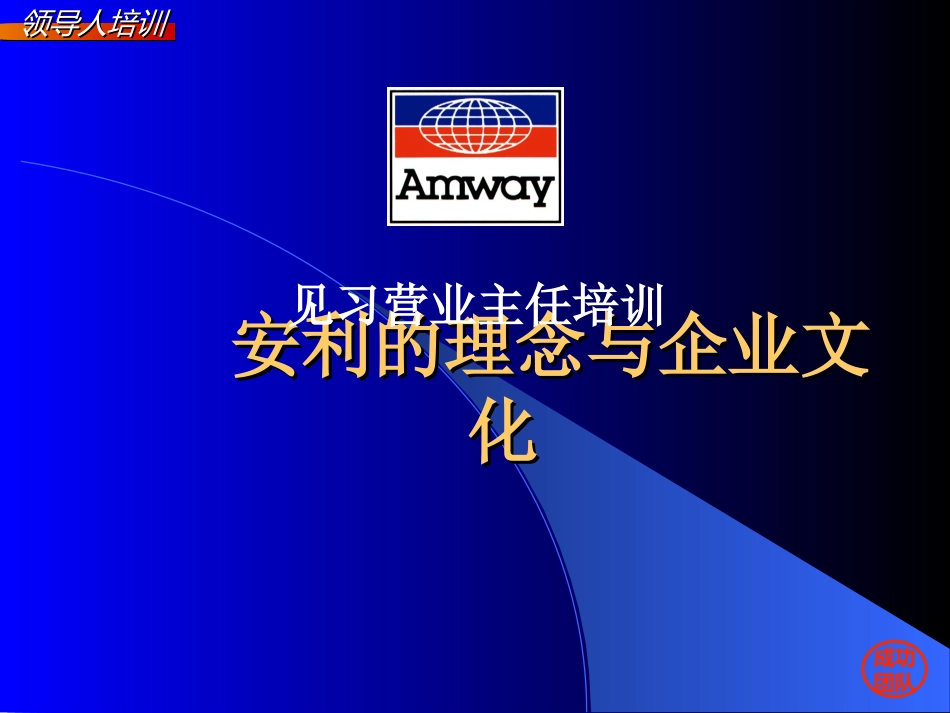 安利的理念与企业文化_第1页