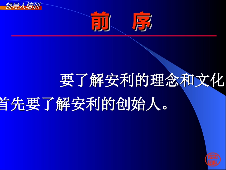 安利的理念与企业文化_第3页
