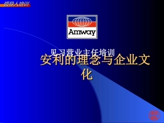 安利的理念与企业文化