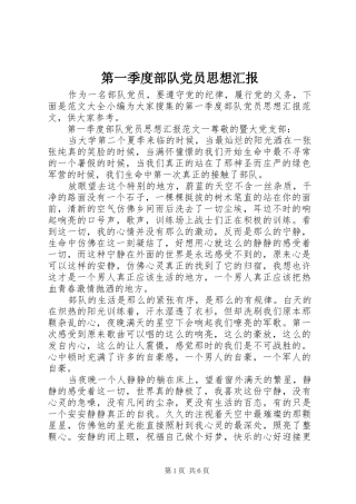 第一季度部队党员思想汇报